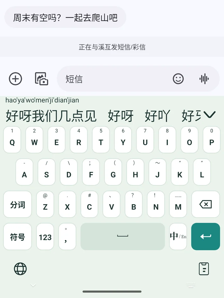 聊天里回复“周末有空吗？一起去爬山吧”：打 haoyawomenjidianjian，第一个候选就是整句“好呀我们几点见”
