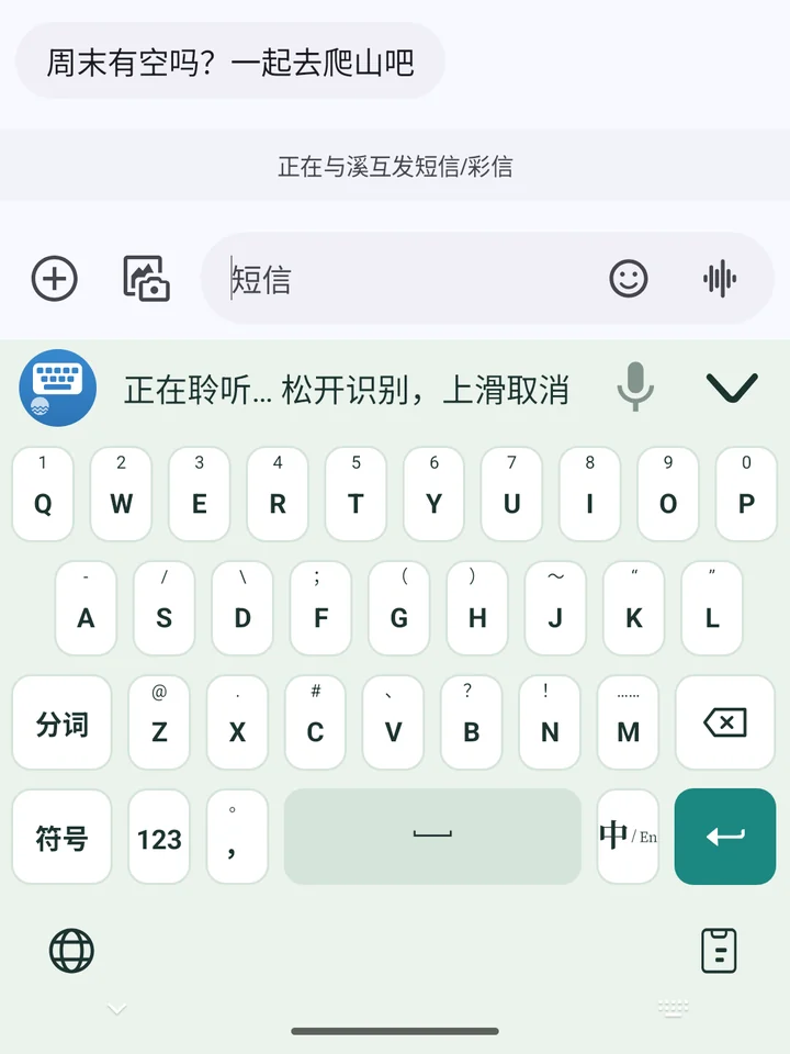 按住麦克风时,候选栏显示“正在聆听… 松开识别,上滑取消”